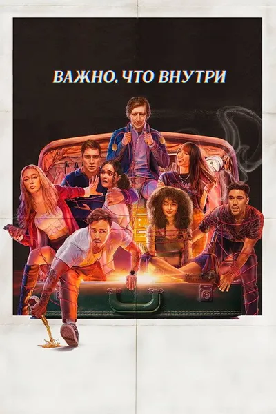 То, что внутри (2024)