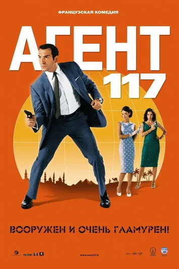 Агент 117 (2006)