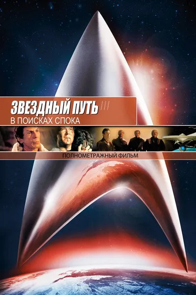 Звездный путь 3: В поисках Спока (1984)