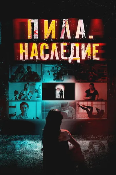 Пила. Наследие (2024)