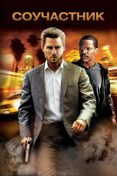 Соучастник (2004)