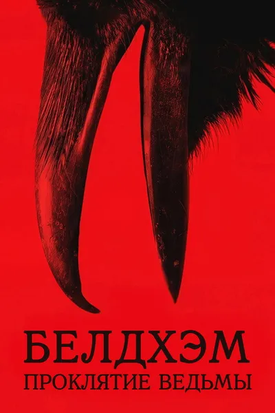 Белдхэм. Проклятие ведьмы (2023)