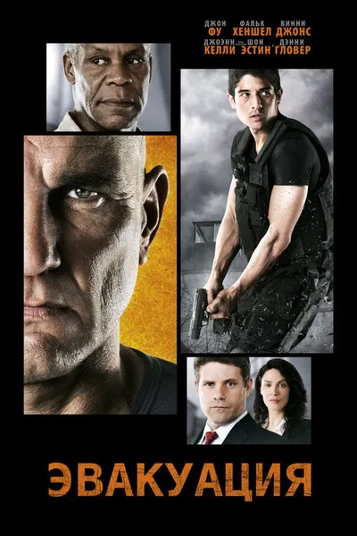 Эвакуация (2013)