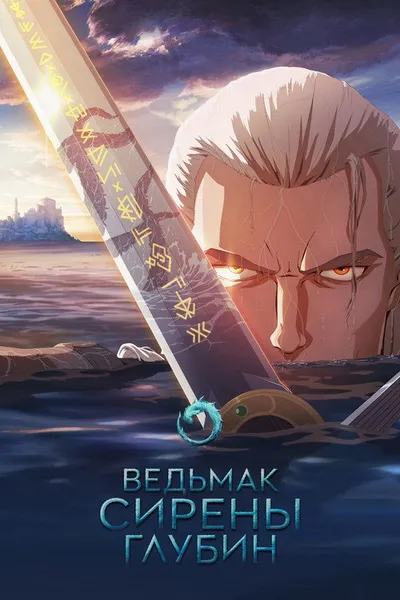 Ведьмак: Сирены глубин (2025)