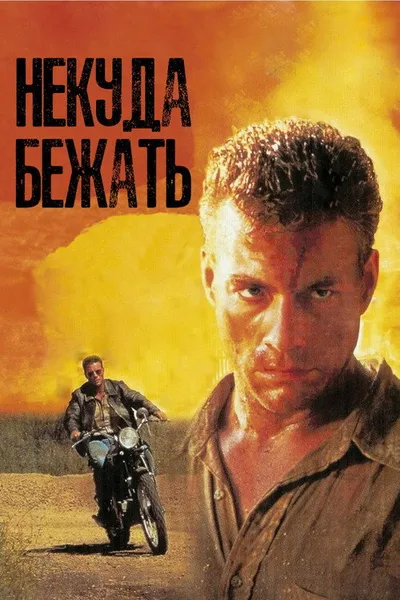 Некуда бежать (1993)