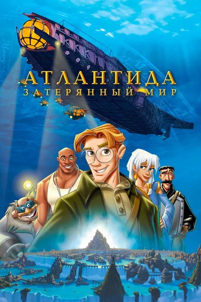 Атлантида: Затерянный мир (2001)