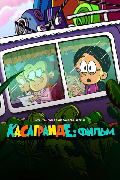 Касагранде: Фильм (2024)