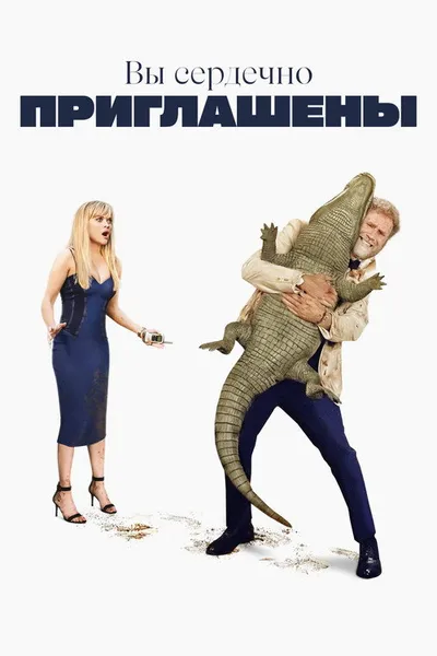Вы сердечно приглашены (2025)