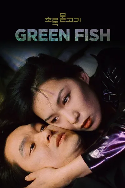Зелёная рыба (1997)