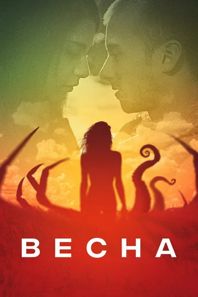 Весна (2014)