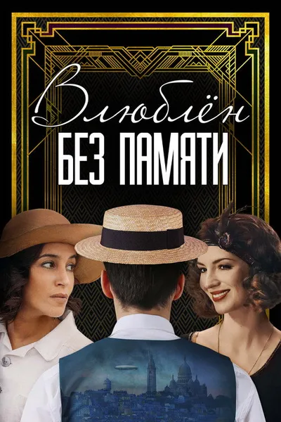 Влюблен без памяти (2023)
