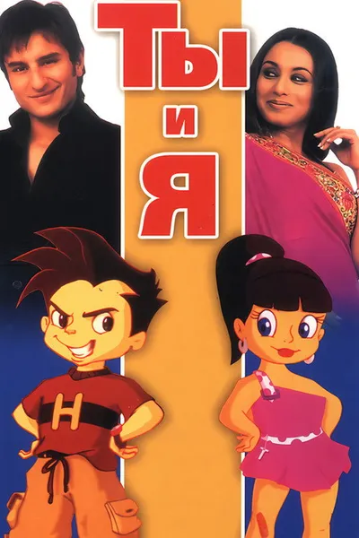 Ты и я (2004)