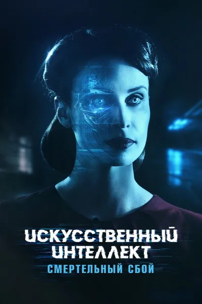 Искусственный интеллект. Смертельный сбой (2022)