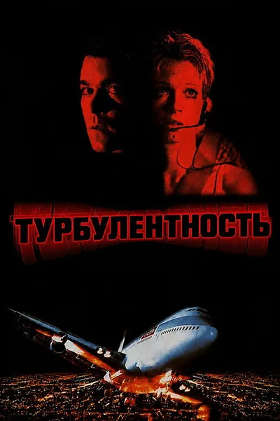 Турбулентность (1997)