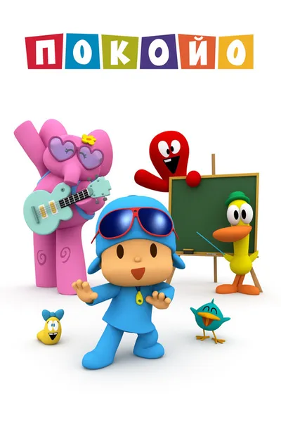 Покойо (2005)