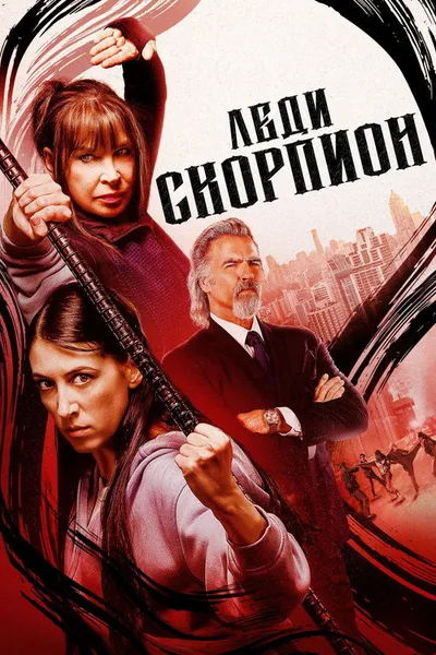 Леди-скорпионы (2024)
