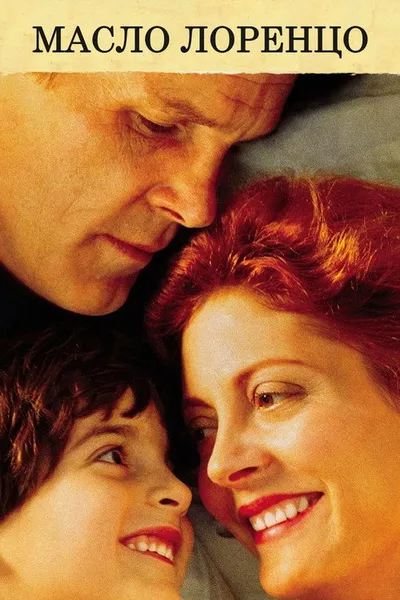 Масло Лоренцо (1992)