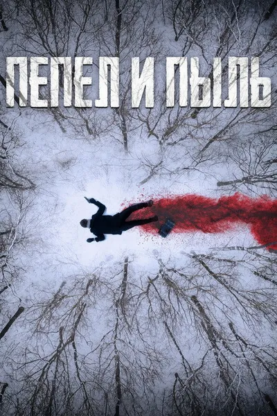 Пепел и пыль (2022)