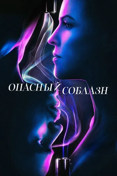 Опасный соблазн (2020)