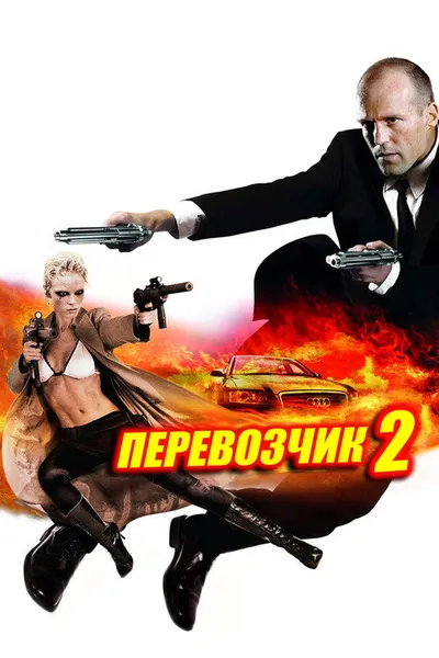 Перевозчик 2 (2005)