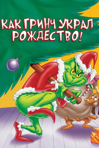 Как Гринч украл Рождество! (1966)