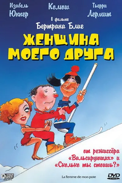 Женщина моего друга (1983)