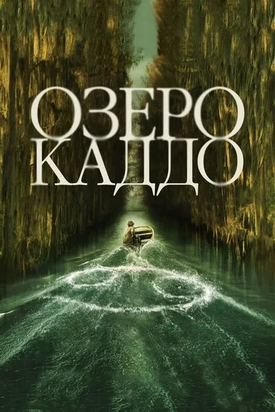 Озеро Каддо (2023)
