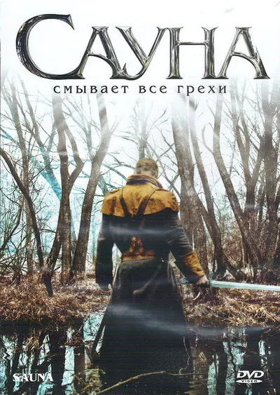 Сауна (2008)