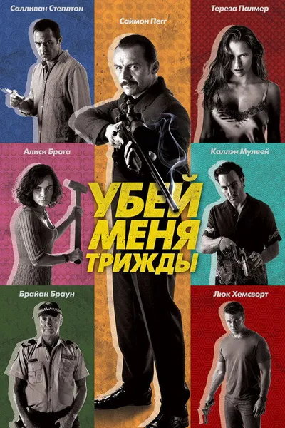 Убей меня трижды (2014)