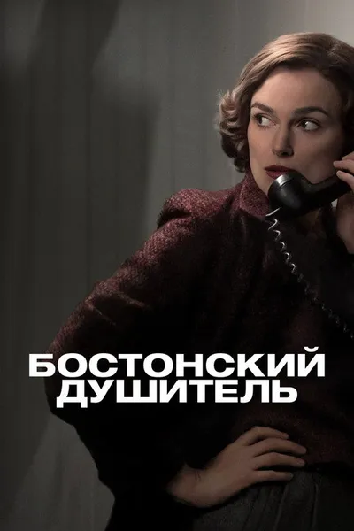 Бостонский душитель (2022)