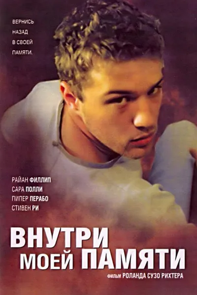 Внутри моей памяти (2003)