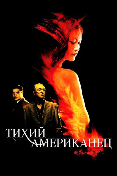 Тихий американец (2001)