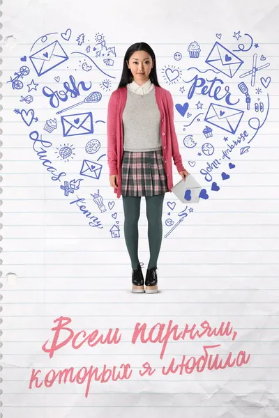 Всем парням, которых я любила (2017)