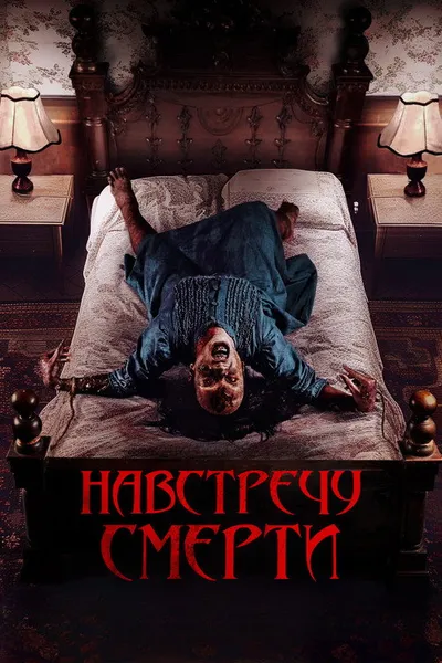 Проклятие матери. Одержимая (2024)