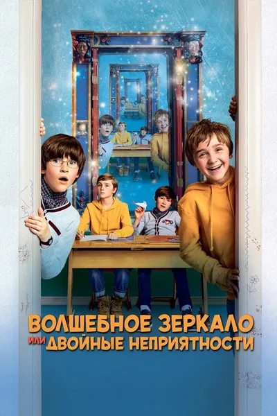 Волшебное зеркало, или Двойные неприятности (2019)