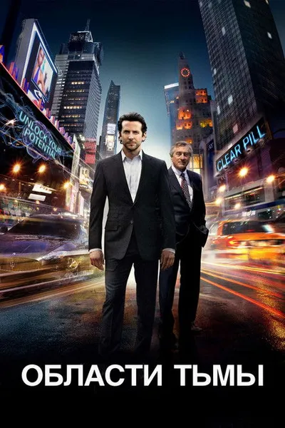 Области тьмы (2011)