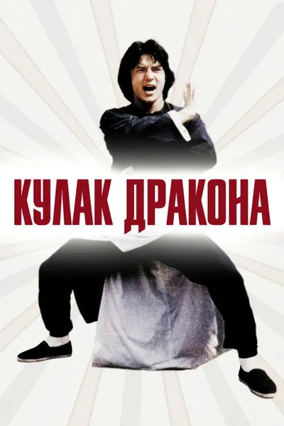 Кулак дракона (1979)