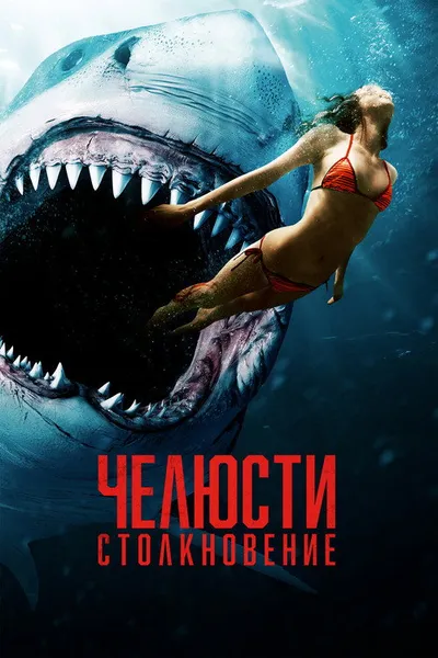 Челюсти. Столкновение (2021)