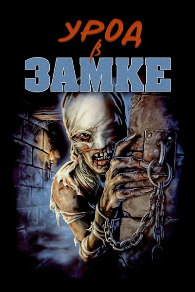 Урод в замке (1995)