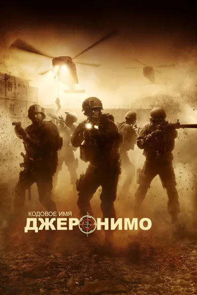 Кодовое имя «Джеронимо» (2012)