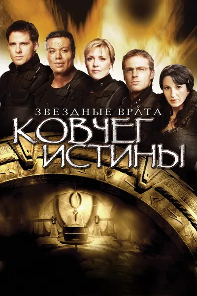 Звездные врата: Ковчег Истины (2008)