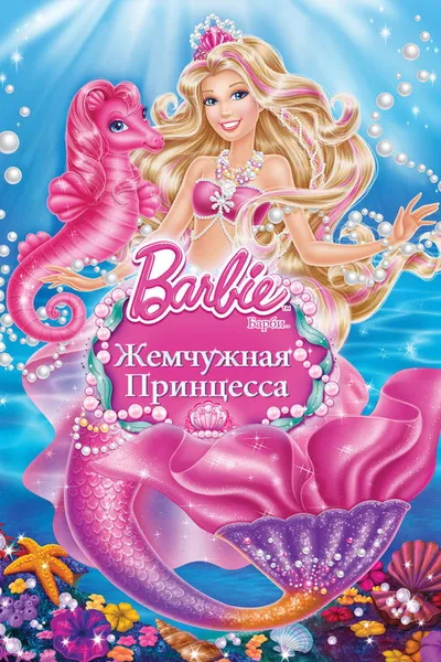 Барби: Жемчужная принцесса (2014)