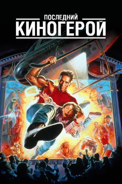 Последний киногерой (1993)