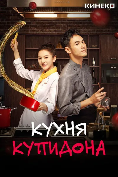 Кухня купидона (2022)