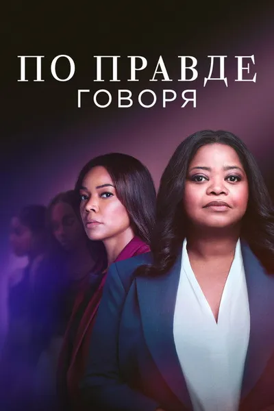 По правде говоря (2019)