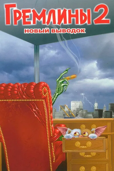 Гремлины 2: Новенькая партия (1990)
