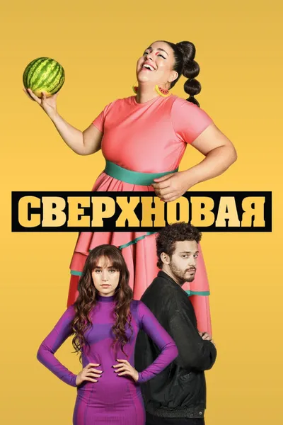 Сверхновая (2022)