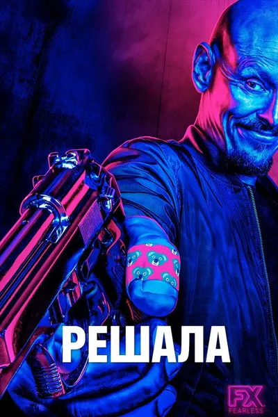 Решала (2018)