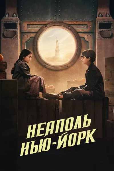 Неаполь – Нью-Йорк (2024)