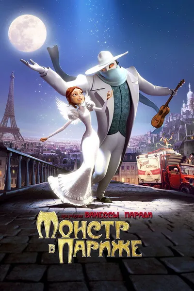 Монстр в Париже (2010)